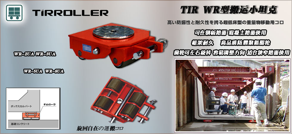 WR型TIRROLLE搬運(yùn)小坦克