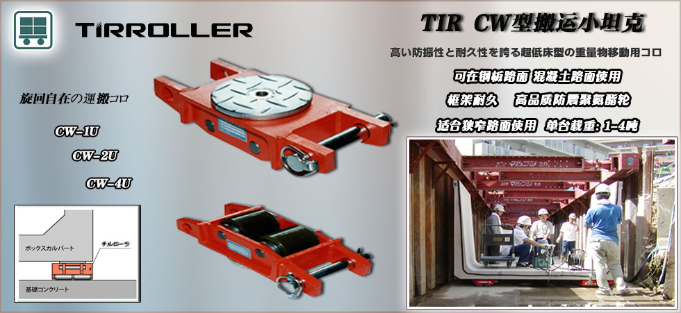 CS型TIRROLLE搬運小坦克