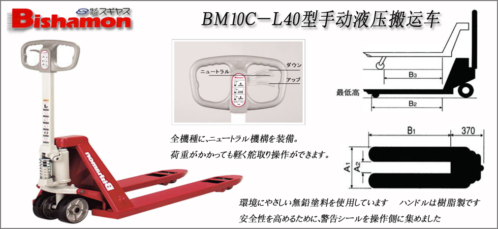 ＢＭ１０Ｃ－Ｌ４０型手動(dòng)液壓搬運(yùn)車(chē)