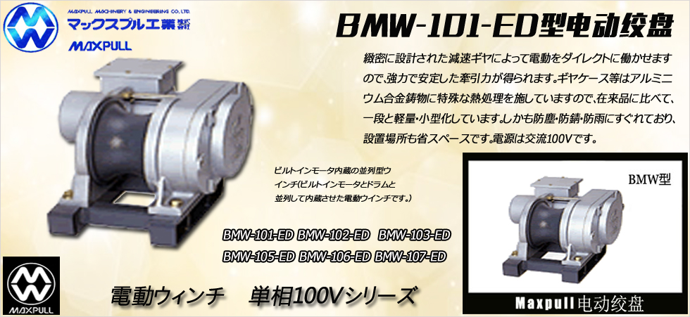 Maxpull BMW-ED(100v)電動(dòng)絞盤
