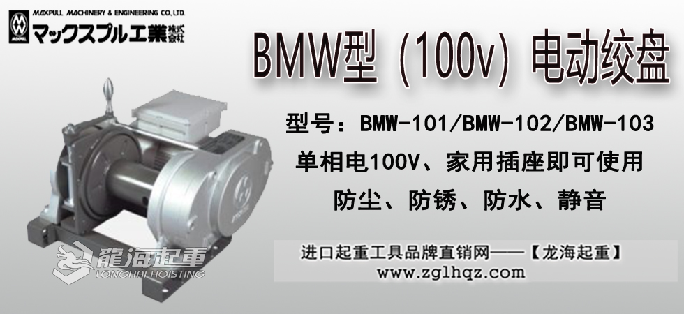 Maxpull BMW（100v）電動絞盤