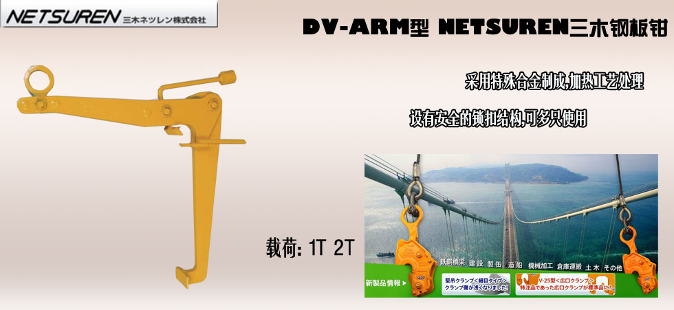 NETSUREN DV-ARM鋼板鉗