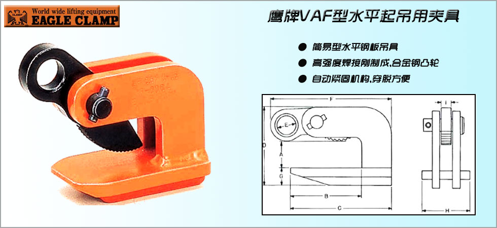 EAGLE CLAMP VAF橫吊鋼板起重鉗產品圖