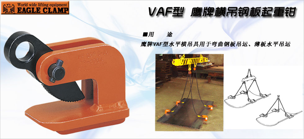 VAF橫吊鋼板起重鉗實物圖