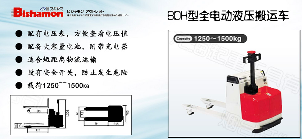 Bishamon電動(dòng)托盤液壓搬運(yùn)車圖