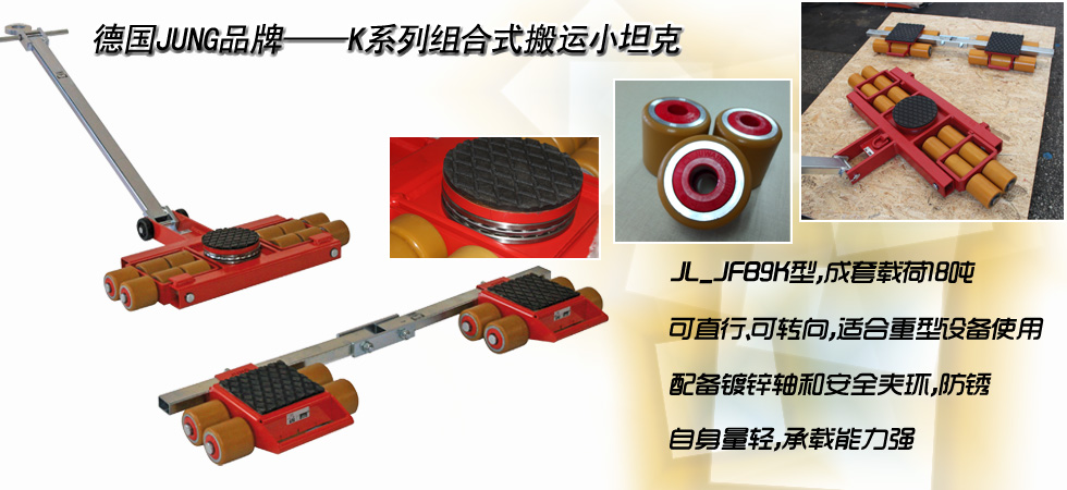 德國JUNG JL_JFB9K組合式搬運小坦克