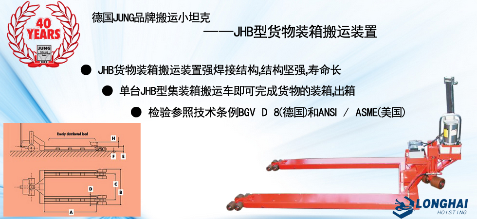德國JUNG JHB貨物裝箱搬運(yùn)工具