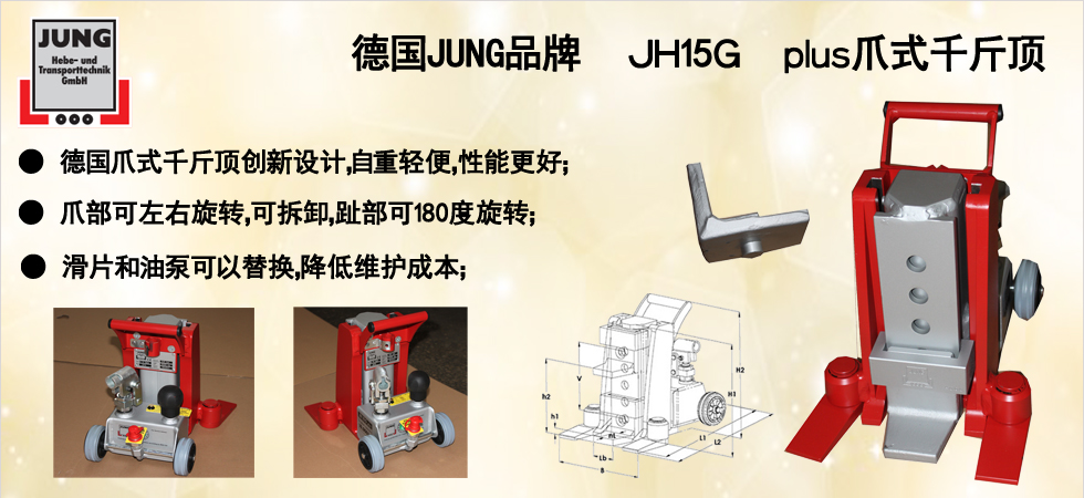 德國JUNG JH15G plus爪式千斤頂圖