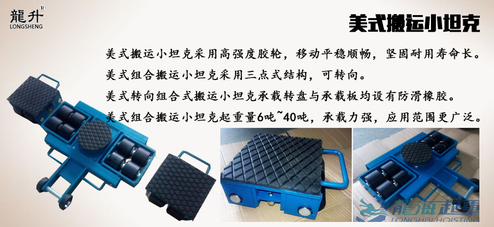 龍升美式組合式搬運小坦克