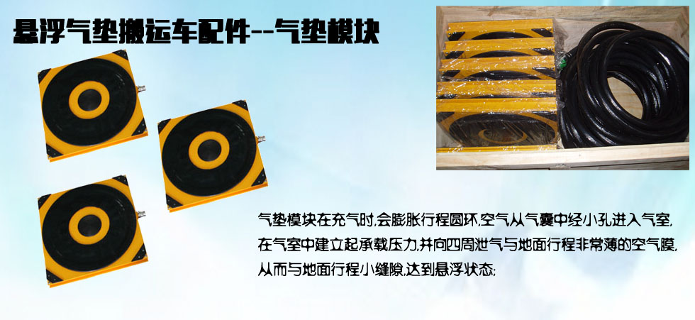 氣墊搬運(yùn)車(chē)模塊配件