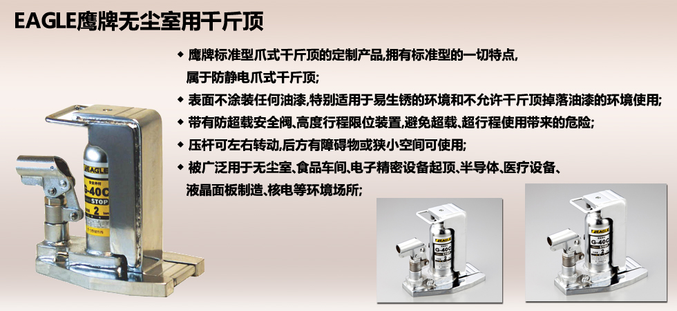 EAGLE JACK G-C無(wú)塵室用爪式千斤頂圖片