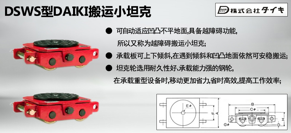 DSWS型DAIKI搬運小坦克圖