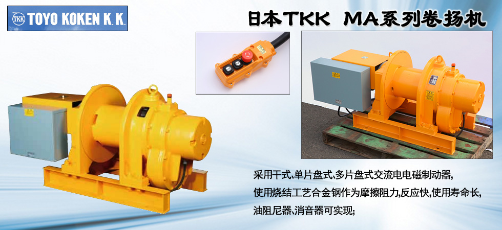 TOKO KOKEN電動卷揚機