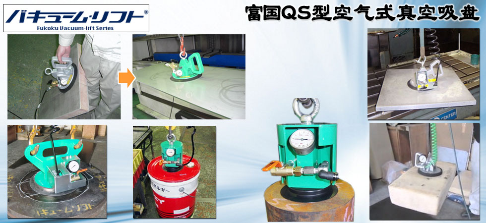 富國(guó)QS型空氣式真空吸盤(pán)