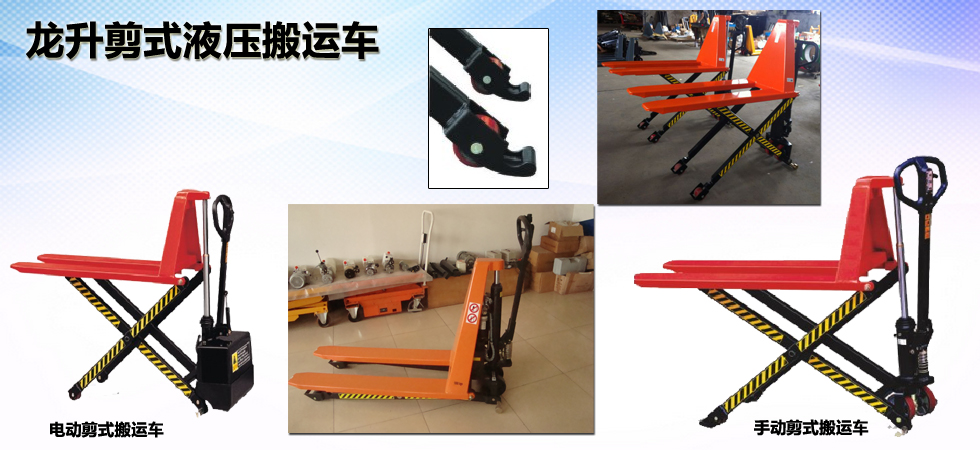 龍升剪式液壓搬運(yùn)車(chē)