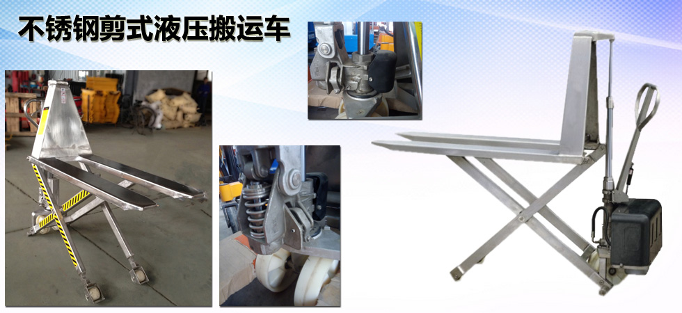 不銹鋼剪式液壓搬運(yùn)車(chē)