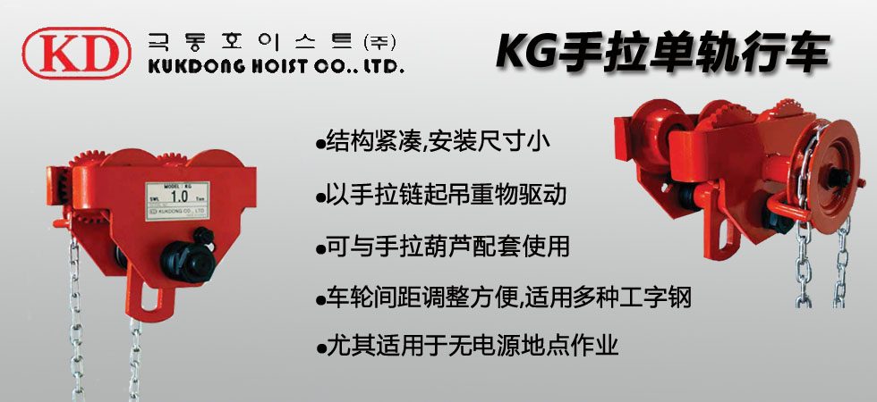 KUK DONG KG手拉單軌小車(chē)