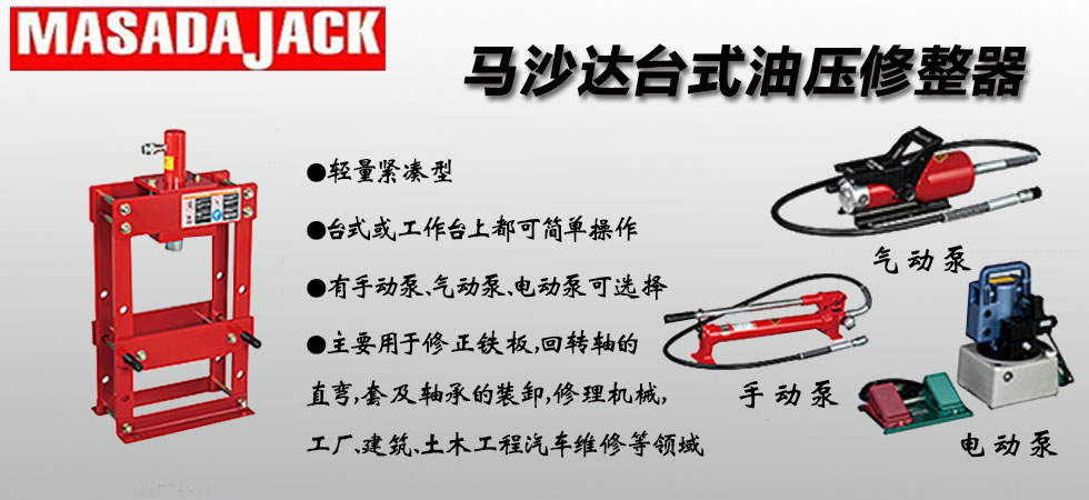 MASADA臺(tái)式油壓修整器