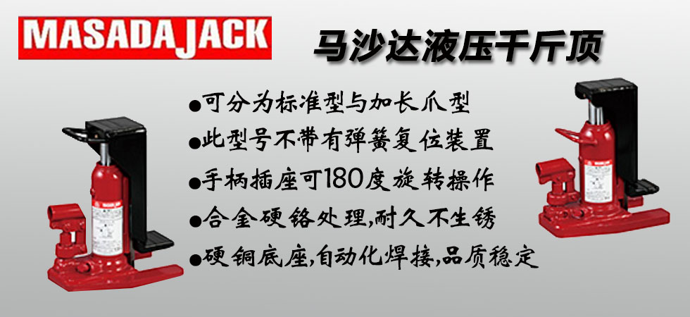 馬沙達液壓爪式千斤頂