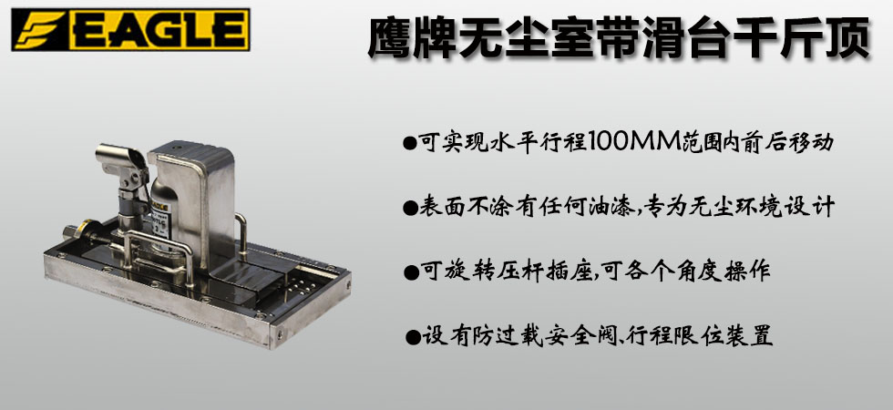 EAGLE JACK無塵室?guī)Щ_爪式千斤頂