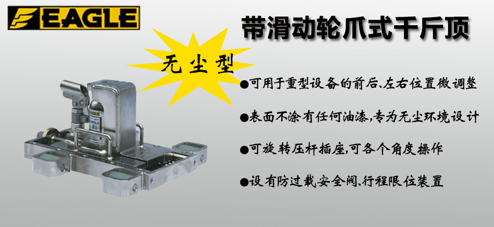 EAGLE JACK無塵室?guī)Щ瑒?dòng)輪爪式千斤頂