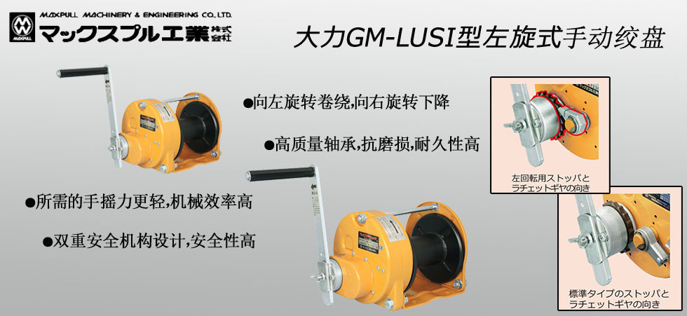 Maxpull GM-LUSI手動(dòng)絞盤