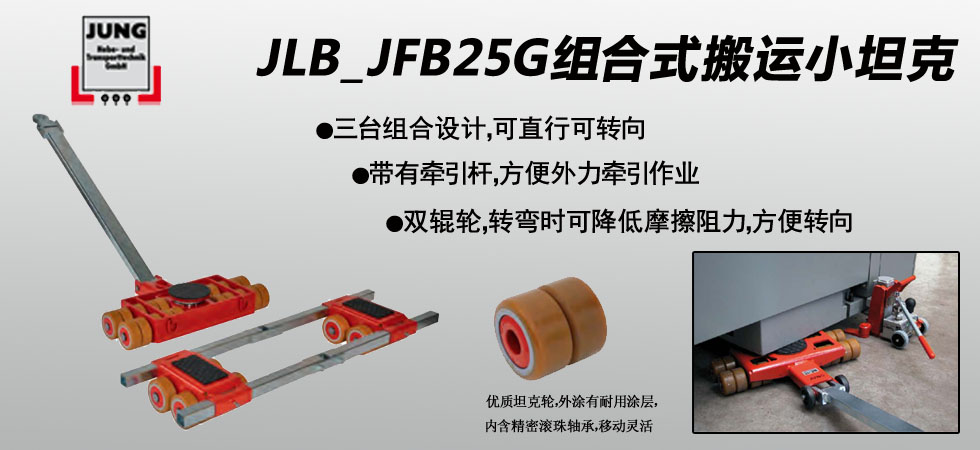 德國JUNG  JLB_JFB25G組合式搬運(yùn)小坦克