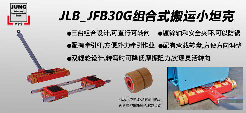 德國JUNG JLB_JFB30G組合式搬運小坦克