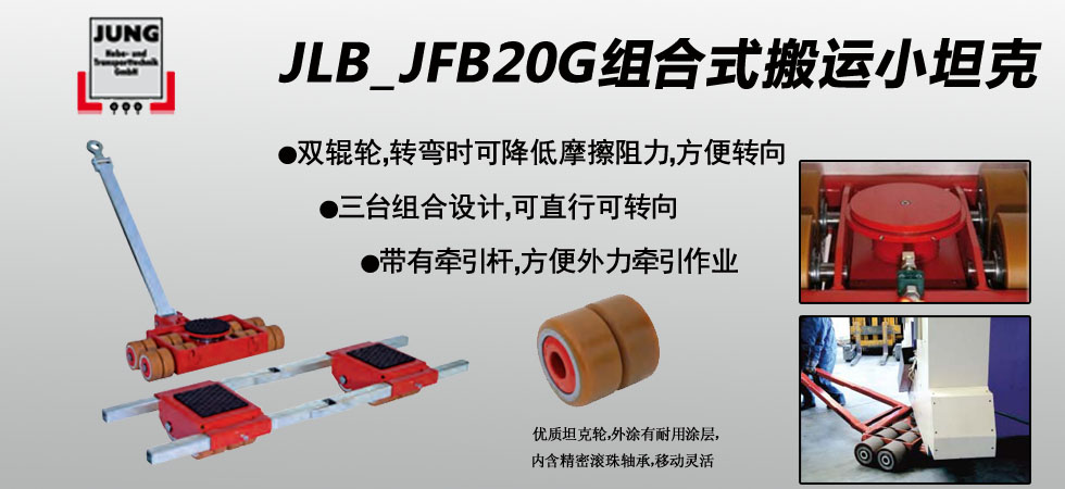 德國(guó)JUNG JLB_JFB20G組合式坦克搬運(yùn)車