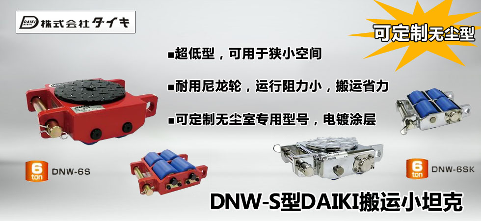 DNW-S型DAIKI超低型搬運小坦克