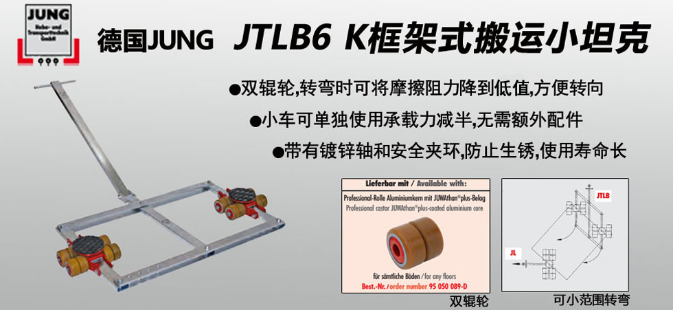 德國JUNG JTLB6K框架式搬運小坦克