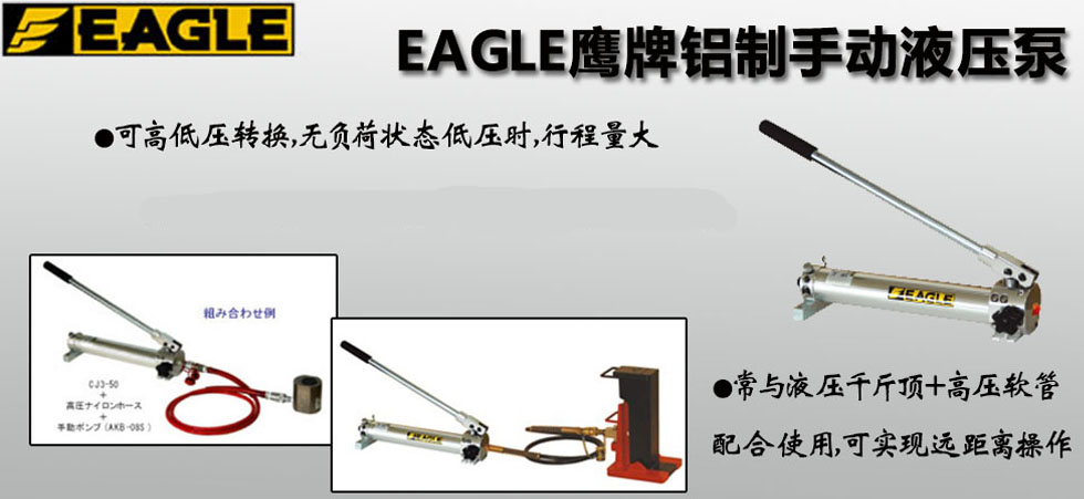 EAGLE JACK AKB-08S鋁制手動液壓泵