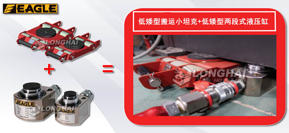 低矮型搬運小坦克+低矮型兩段式液壓缸