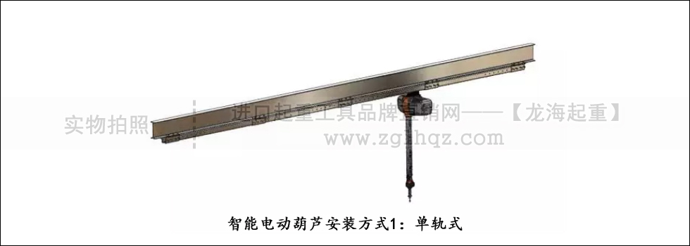 智能電動葫蘆安裝方式1：單軌式