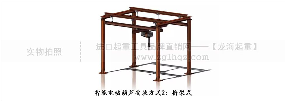  智能電動葫蘆安裝方式2：桁架式