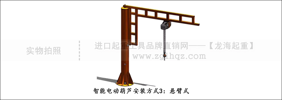 智能電動葫蘆安裝方式3：懸臂式