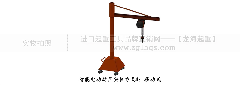 智能電動葫蘆安裝方式4：移動式