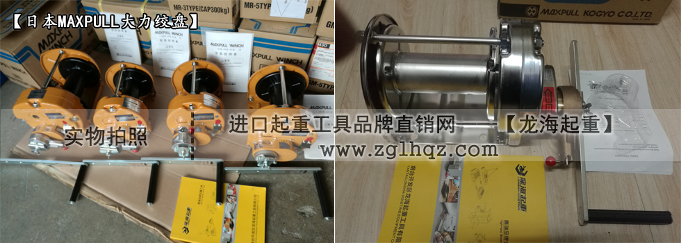 手搖絞盤機(jī)什么牌子好:日本MAXPULL大力手搖絞盤機(jī)