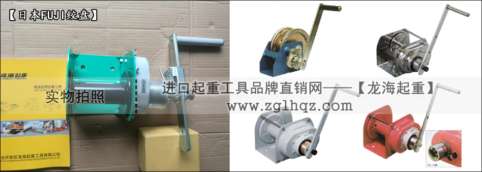 手搖絞盤機(jī)什么牌子好:日本FUJI手搖絞盤機(jī)