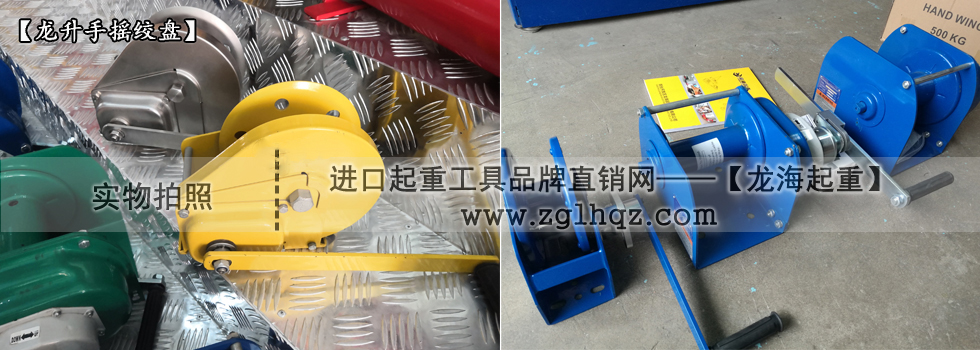手搖絞盤機(jī)什么牌子好:國產(chǎn)龍升手搖絞盤機(jī)