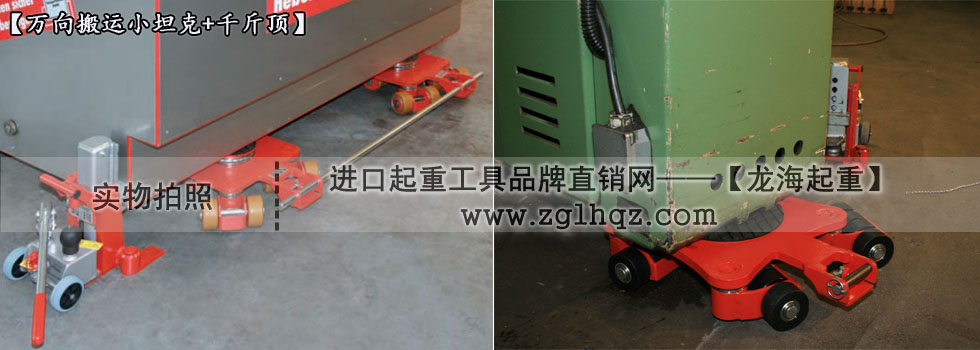 JUNG萬向搬運(yùn)小坦克案例：移動機(jī)床、搭配千斤頂
