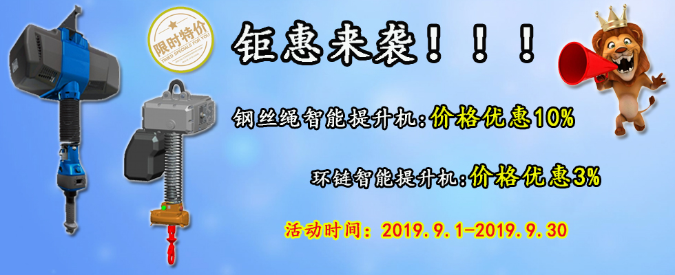 智能提升機(jī)鉅惠來(lái)襲！