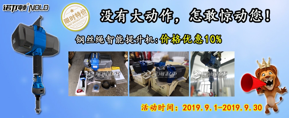 智能提升機(jī)鉅惠來(lái)襲！