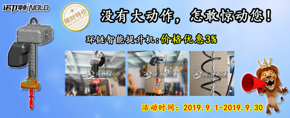 智能提升機(jī)鉅惠來(lái)襲！
