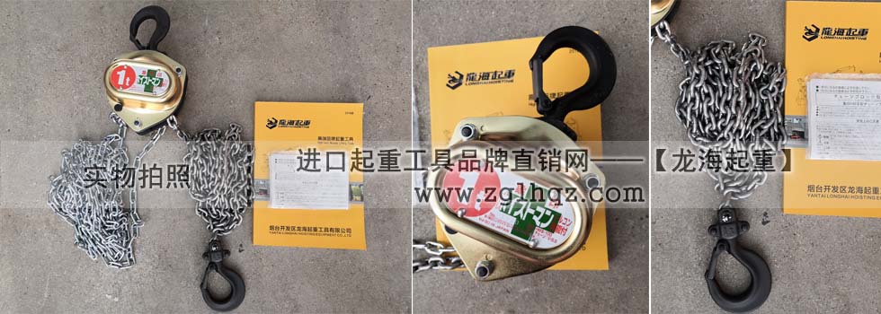 日本進口象印手拉葫蘆出貨實拍