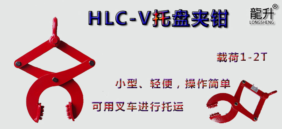 HLC-V托盤夾鉗，托盤夾鉗