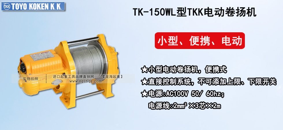 TK-150WL型卷揚機