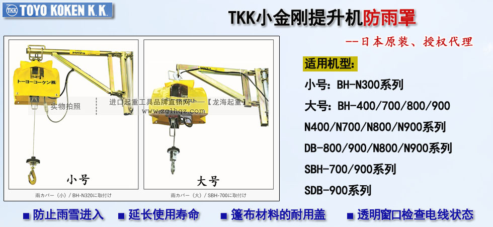 TKK小金剛提升機(jī)防雨罩