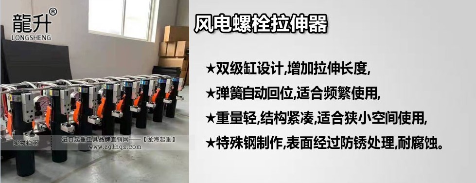 風電螺栓拉緊器